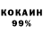 КОКАИН 99% Valentina Livshits